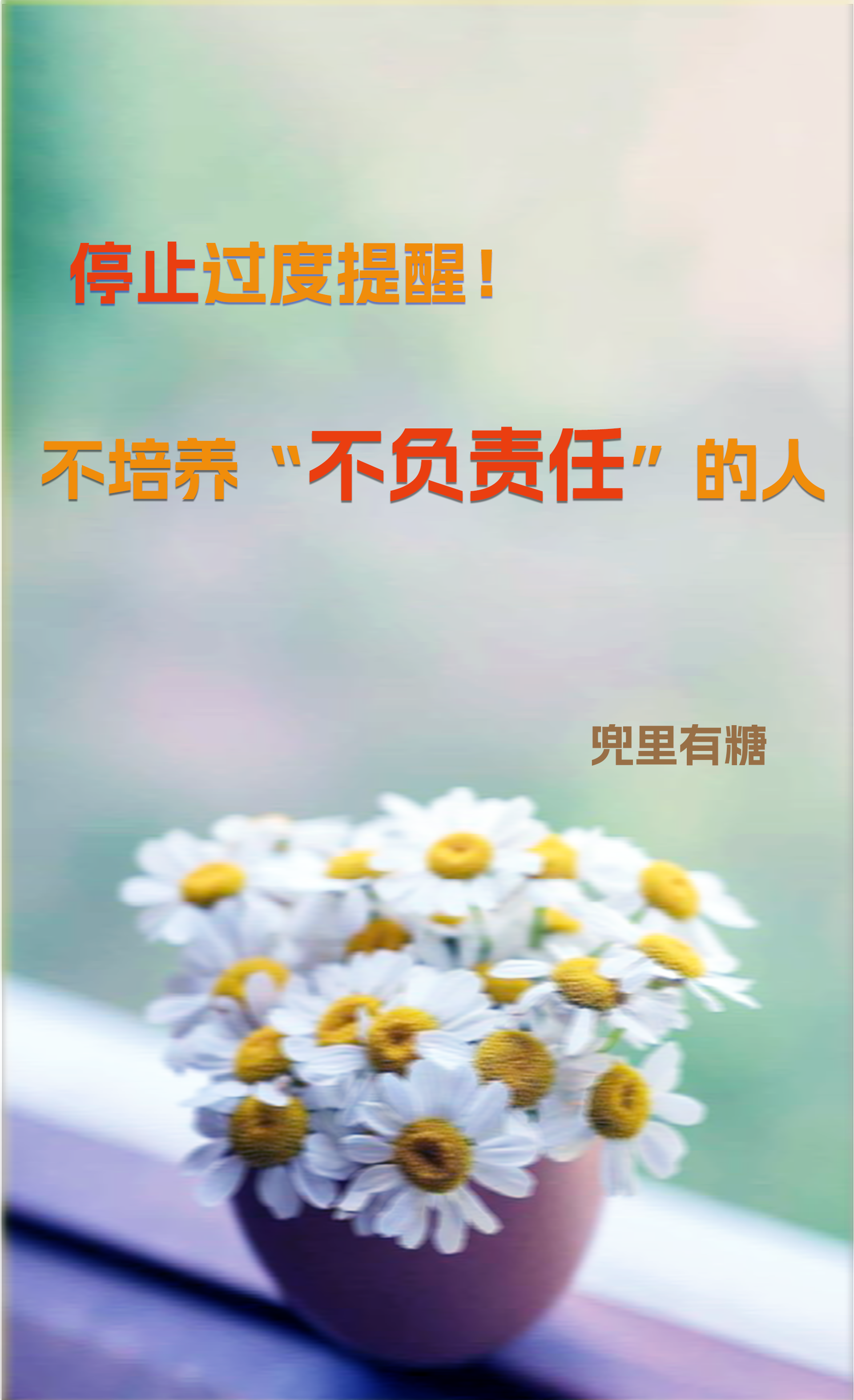 拒绝过度提醒，不培养不负责任的人