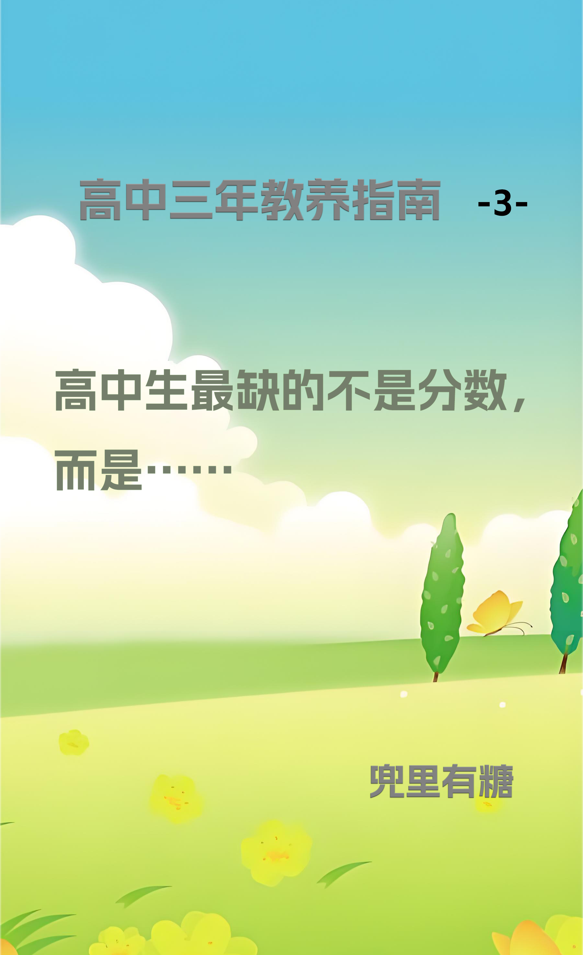 高中三件教养指南（三天版）