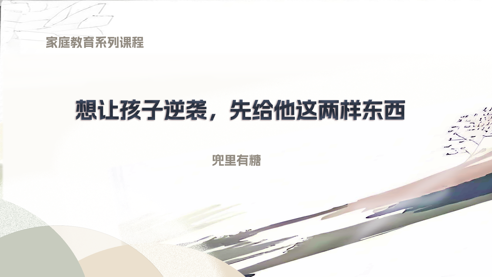 想让孩子逆袭?先给他这两样东西