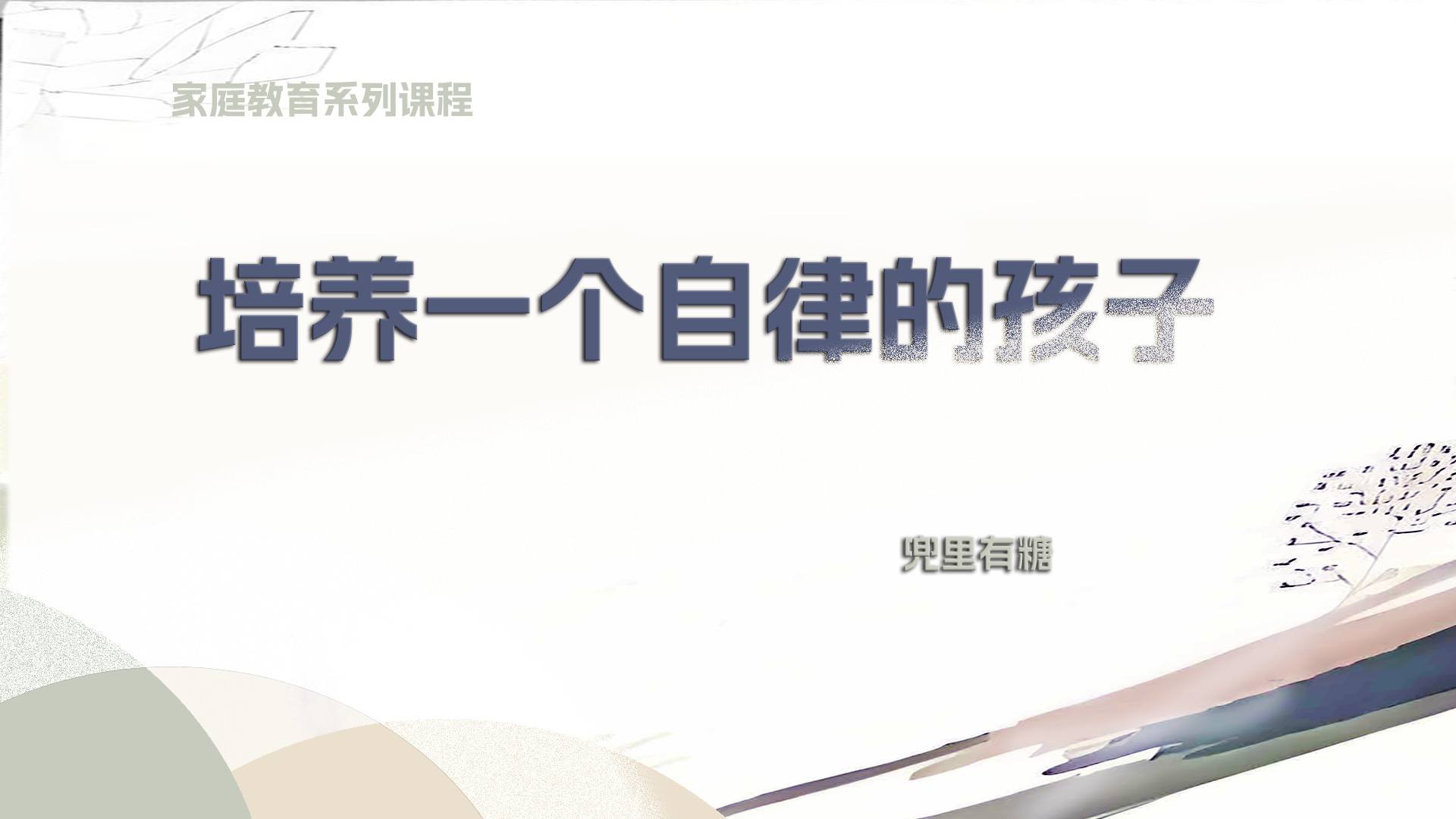 让孩子自律的秘诀:先给他高自尊