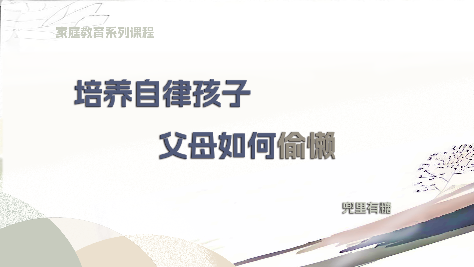 养出自律娃:五大心理学效应,家长必学的"偷懒"育儿法