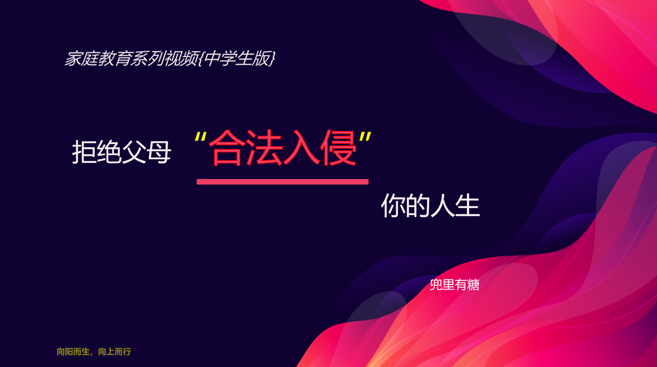 拒绝父母，入侵你的人生